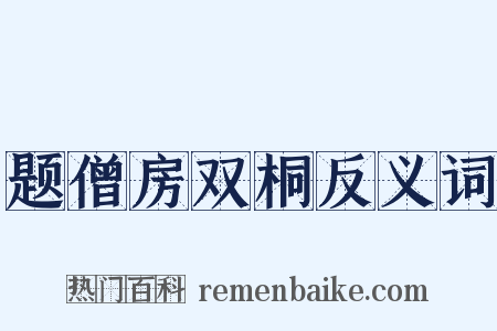 题僧房双桐反义词是什么意思的图片